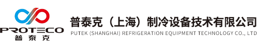 普泰克（上海）制冷設備技術有限公司