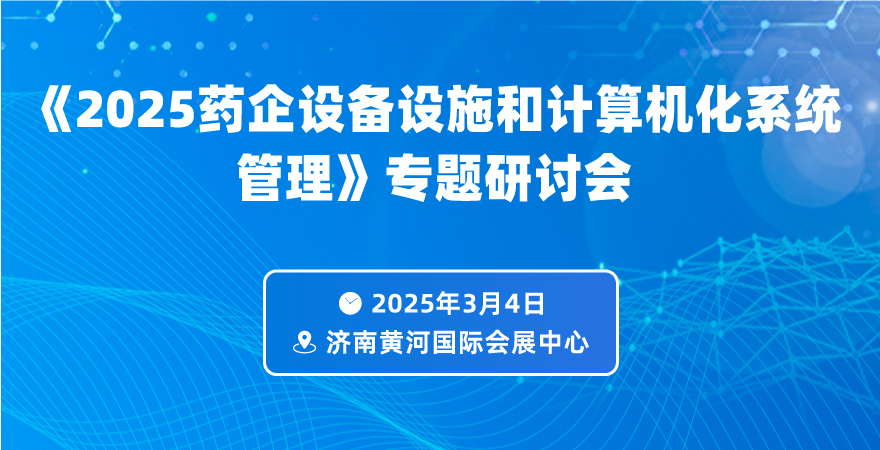 《2025藥企設(shè)備設(shè)施和計(jì)算機(jī)化系統(tǒng)管理》專題研討會(huì)