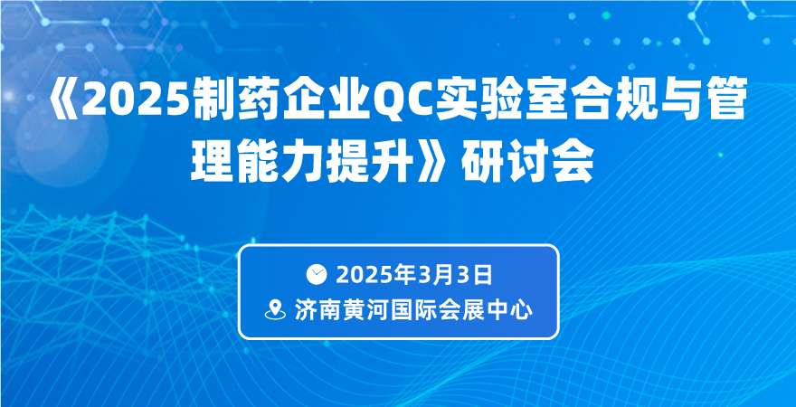 《2025制藥企業(yè)QC實(shí)驗(yàn)室合規(guī)與管理能力提升》專題論壇