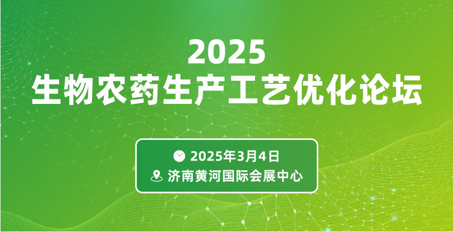 2025生物農(nóng)藥生產(chǎn)工藝優(yōu)化論壇