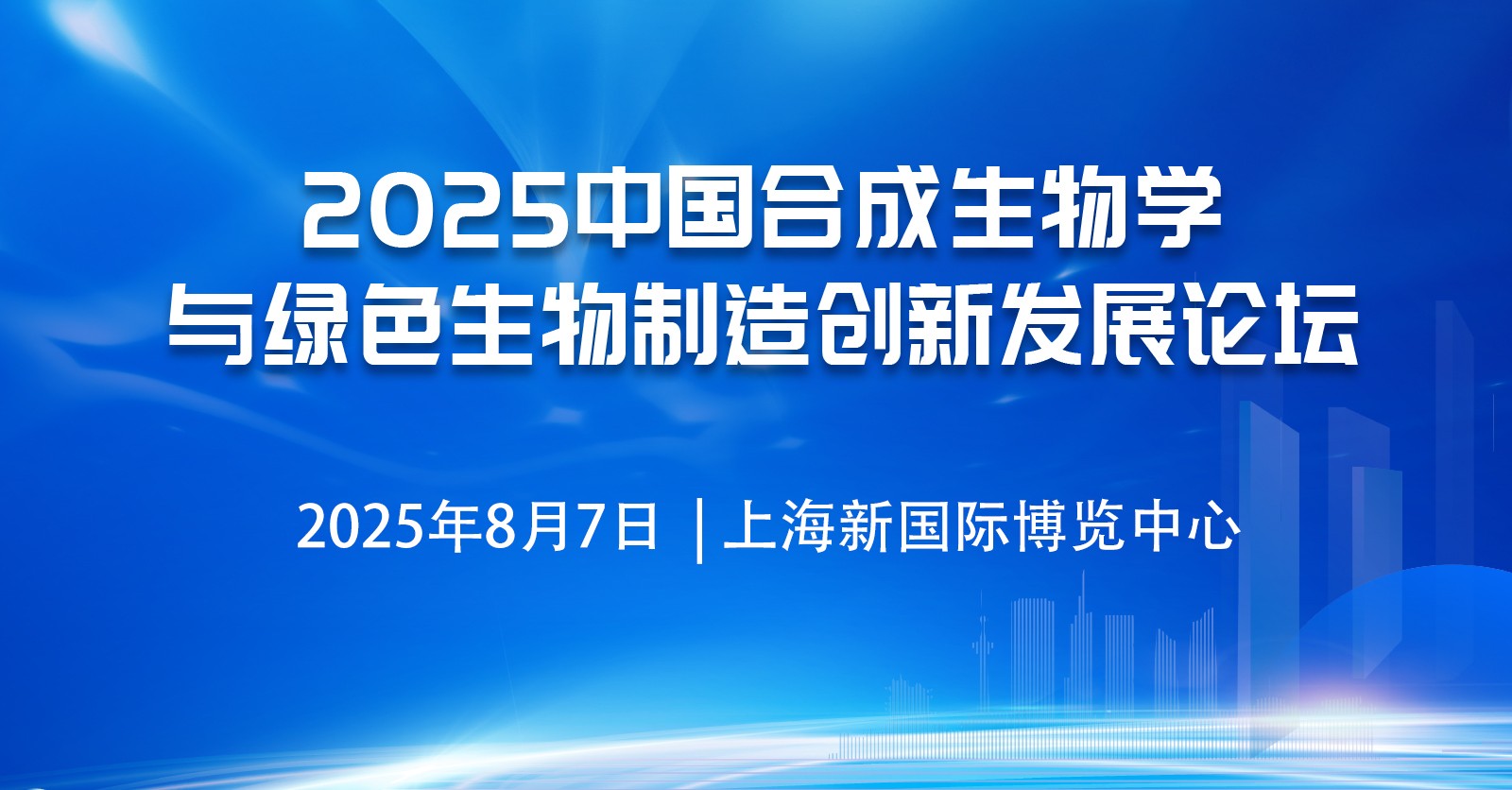 2025中國(guó)合成生物學(xué)與生物制造創(chuàng)新發(fā)展論壇