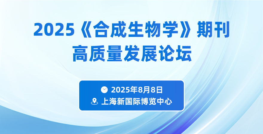 2025《合成生物學》期刊高質量發展論壇