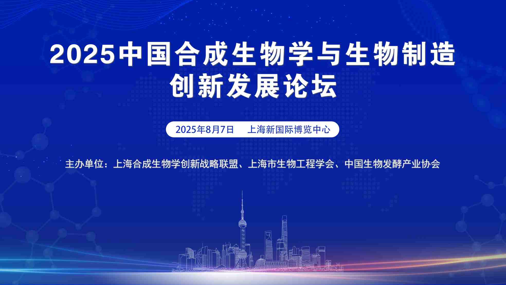 2025中國合成生物學與生物制造創(chuàng)新發(fā)展論壇